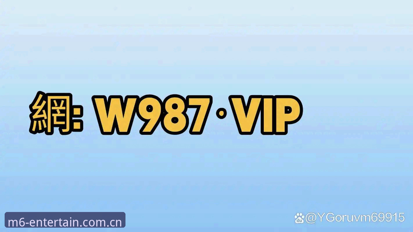 M6娱乐官方网址详解：正版平台的核心功能与使用指南
